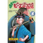 おまかせ！ピース電器店（８） / 能田達規 中古　漫画