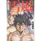 Yahoo! Yahoo!ショッピング(ヤフー ショッピング)明治異種格闘伝　雪風（３） / 内田康平 中古　漫画