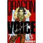 DRAGON VOICE(3) / запад гора super .. б/у манга 