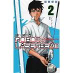 ＲＯＢＯＴ×ＬＡＳＥＲＢＥＡＭ（２）　レーザービームの秘密 / 藤巻忠俊 中古　漫画