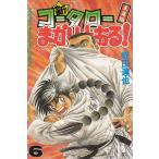 新・コータローまかりとおる！（６） / 蛭田達也 中古　漫画