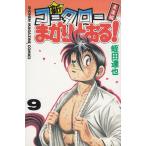 新・コータローまかりとおる！（９） / 蛭田達也 中古　漫画