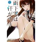  дождь внизу .. пот ...(1) / Yamaguchi aki б/у манга 
