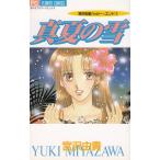 Yahoo! Yahoo!ショッピング(ヤフー ショッピング)真夏の雪　宮沢由貴ハッピー☆エンド（１） / 宮沢由貴 中古　漫画