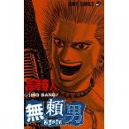 Yahoo! Yahoo!ショッピング(ヤフー ショッピング)無頼男　ブレーメン（５）　ＢＩＧ　ＢＡＮＧ！ / 梅澤春人 中古　漫画