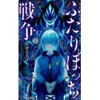 ふたりぼっち戦争（１） / 肘原えるぼ 中古　漫画