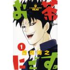 お茶にごす。（１） / 