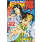 godo рука блестящий (22) / Yamamoto .. б/у манга 