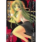  Higurashi no Naku Koro ni хлопок сток сборник (2) / дракон рыцарь 07 person .... б/у манга 