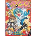 いきなり！フルメタル・パニック！（１） / 賀東招二　永井朋裕　四季童子 中古　漫画