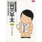 総務部　総務課　山口六平太（３４）　営業マンの贈り物 / 林律雄　高井研一郎 中古　漫画