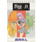 Yahoo! Yahoo!ショッピング(ヤフー ショッピング)飢餓一族 / 高河ゆん 中古　漫画