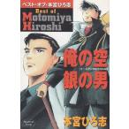 ベスト・オブ・本宮ひろ志 / 本宮ひろ志 中古　漫画