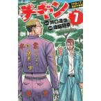 チキン　「ドロップ」前夜の物語（７） / 井口達也　歳脇将幸 中古　漫画