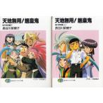 天地無用！魎皇鬼　諸行無常編　上下２巻セット / 長谷川菜穂子　中古　文庫セット