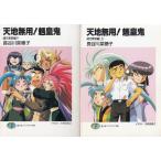 天地無用！魎皇鬼　諸行無常編　上下２巻セット / 長谷川菜穂子　中古　文庫セット
