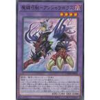 美品)魔鍵召獣　アンシャラボラス（ノーマル　N） / 遊戯王　ドーン・オブ・マジェスティ（DAMA) 中古　トレカ