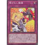 美品)繋がれし魔鍵（ノーマル　N） / 遊戯王　ドーン・オブ・マジェスティ（DAMA) 中古　トレカ