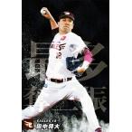 美品)SO-04　東北楽天ゴールデンイーグルス　田中将大　チーム最多奪三振 / プロ野球チップスカード　2023　第１弾 中古　トレカ