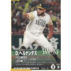 プロ野球ファンスターズリーグ2026vol.1※QR未使用  BBP01-013福岡ソフトバンクホークス　D.ヘルナンデス　N ノーマル 中古　トレカ　美品