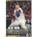 プロ野球ファンスターズリーグ2026vol.1※QR未使用  BBP01-014福岡ソフトバンクホークス　松本裕樹　N ノーマル 中古　トレカ　美品
