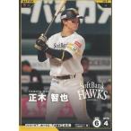 プロ野球ファンスターズリーグ2026vol.1※QR未使用  BBP01-019福岡ソフトバンクホークス　正木智也　N ノーマル 中古　トレカ　美品