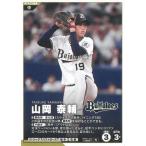 プロ野球ファンスターズリーグ2026vol.1※QR未使用  BBP01-053オリックス・バファローズ　山岡泰輔　N ノーマル 中古　トレカ　美品