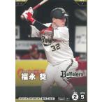 プロ野球ファンスターズリーグ2026vol.1※QR未使用  BBP01-055オリックス・バファローズ　福永奨　N ノーマル 中古　トレカ　美品
