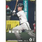 プロ野球ファンスターズリーグ2026vol.1※QR未使用  BBP01-059オリックス・バファローズ　麦谷祐介　N ノーマル 中古　トレカ　美品