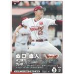 プロ野球ファンスターズリーグ2026vol.1※QR未使用  BBP01-074東北楽天ゴールデンイーグルス　西口直人　N ノーマル 中古　トレカ　美品