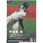 プロ野球ファンスターズリーグ2026vol.1※QR未使用  BBP01-093埼玉西武ライオンズ　甲斐野央　N ノーマル 中古　トレカ　美品