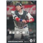 プロ野球ファンスターズリーグ2026vol.1※QR未使用  BBP01-095埼玉西武ライオンズ　炭谷銀仁朗　N ノーマル 中古　トレカ　美品