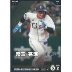 プロ野球ファンスターズリーグ2026vol.1※QR未使用  BBP01-097埼玉西武ライオンズ　児玉亮涼　N ノーマル 中古　トレカ　美品