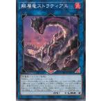 遊戯王デュエルモンスターズ  ビヨンド・ザ・ブレイブ  BETB-JP051　解層竜ストラティアエ　ノーマル 中古　トレカ　美品