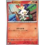 ポケモンカードゲーム  メガブレイブ  015/063　ヒバニー　【C】 中古　トレカ　美品