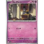 ポケモンカードゲーム  メガブレイブ  019/063　コレクレー　【C】 中古　トレカ　美品