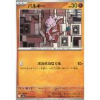 ポケモンカードゲーム  メガブレイブ  023/063　バルキー　【C】 中古　トレカ　美品