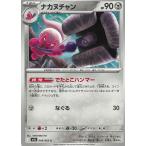 ポケモンカードゲーム  メガブレイブ  049/063　ナカヌチャン　【C】 中古　トレカ　美品