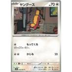 ポケモンカードゲーム  メガブレイブ  055/063　ヤングース　【C】 中古　トレカ　美品