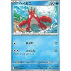 ポケモンカードゲーム  メガブレイブ  018/063　ヘイガニ　【C】 中古　トレカ　美品