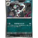 ポケモンカードゲーム  メガブレイブ  044/063　タギングル　【C】 中古　トレカ　美品