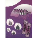 落語大全 From 笑王.net（４） 中古・レンタル落ちDVD