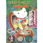 スチュアート・リトル３　森の仲間と大冒険