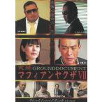 実録　マフィアンヤクザ（７）　GROUNDDOCUMENT 中古