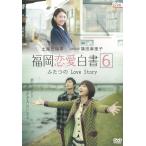 Fukuoka любовь белый документ (6) крышка .. Love Story б/у * прокат DVD