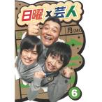 日曜×芸人（６） 中古・レンタル落ちDVD