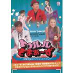 トゥルルさまぁ〜ず　鈍感野郎みたいになっちゃったよ！ 中古・レンタル落ちDVD