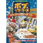ボブとはたらくブーブーズ　クリスマス・トゥ・リメンバー　二ヶ国語版（３） 中古・レンタル落ちDVD