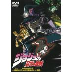 ジョジョの奇妙な冒険（８）　「愚者」のイギーと「ゲブ神」のンドゥール　前編 中古・レンタル落ちDVD