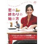 恋の終わりの始め方　※日本語字幕版 中古・レンタル落ちDVD